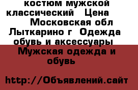 костюм мужской классический › Цена ­ 5 000 - Московская обл., Лыткарино г. Одежда, обувь и аксессуары » Мужская одежда и обувь   